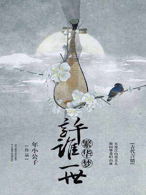 cover image of 许谁一世繁华梦